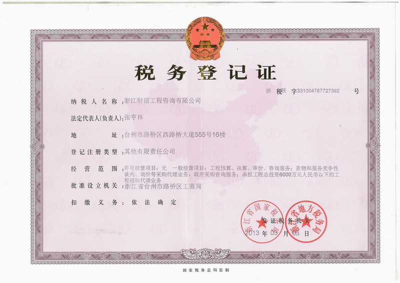 企業稅務(wù)登記證