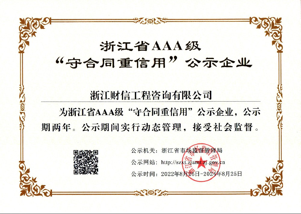 浙江省AAA級6守合同重信用”公示企業